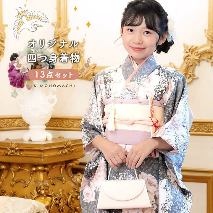 四つ身着物セット