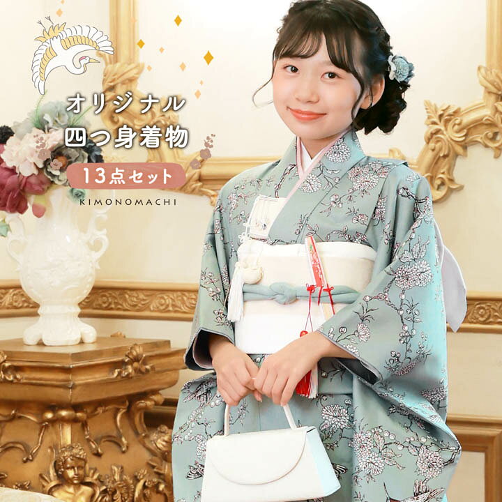 四つ身着物セット