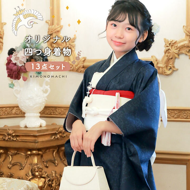 四つ身着物セット