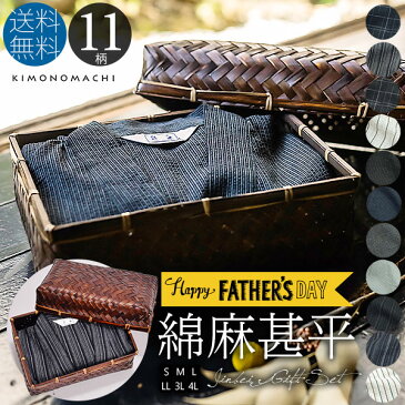 (父の日早割◆クーポンで10%OFF)甚平 メンズ おしゃれ 「しじら織り 綿麻甚平の竹籠入りギフトセット 全11柄 6サイズ S M L LL/2L 3L 4L」 父の日 敬老の日 男性 プレゼント 涼やか 綿麻甚平 上下セット ルームウェア 部屋着 セットアップ 【送料無料】【メール便不可】