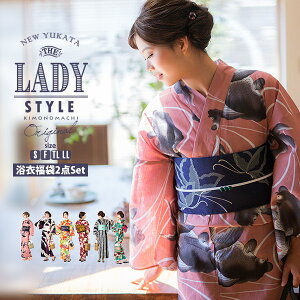 「LADY STYLE」浴衣 セット 2点セット レディース 女性 レトロ 古典柄 大正ロマン 大人柄 バラ レトロフラワー 藤 水車 カモメ 紺 紫 ピンク黒 女性浴衣 浴衣福袋 全19柄ss2206ykl50