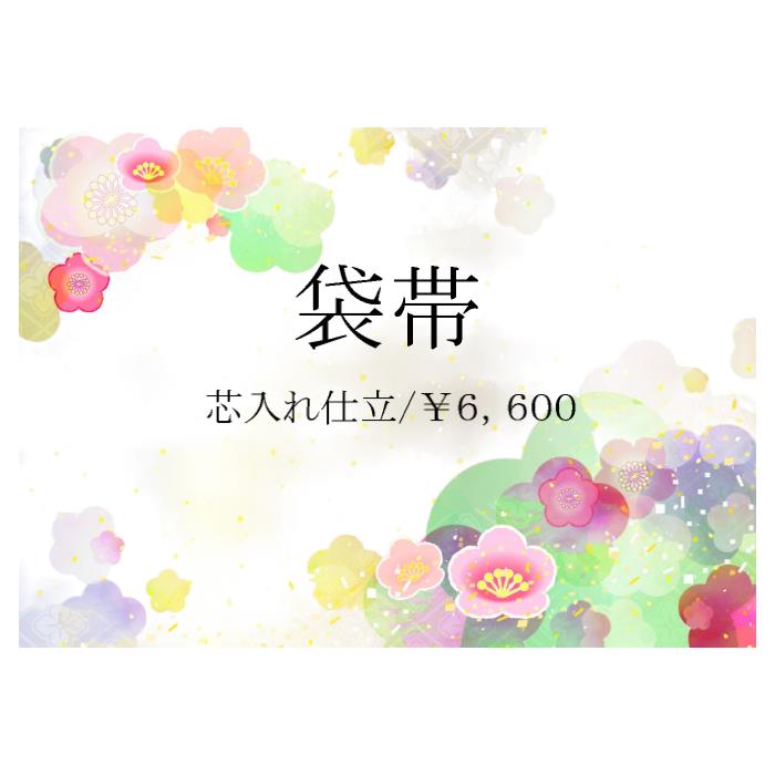 お仕立て 国内縫製 帯芯付