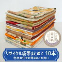 【合計3980円以上のお買い上げで送料無料】中古|リサイクル帯|袋帯|まとめ買い|帯10本セット|用尺様々|リメイク|汚れ有|リユース品|着物|obi|おび|振...
