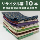 【中古】リサイクル帯｜帯｜名古屋帯｜まとめ売り｜帯アソート10本セット｜用尺様々｜リメイク｜汚れ有｜リユース品