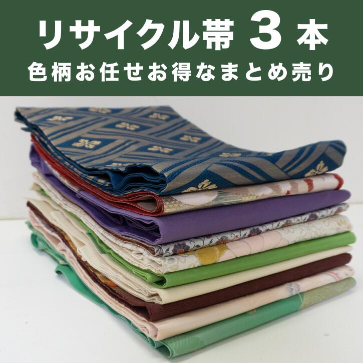 【中古】リサイクル帯｜帯｜名古屋帯｜3本まとめ買い｜帯アソート3本セット｜用尺様々｜使用可｜リメイク｜汚れ有｜リユース品