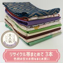 【合計3980円以上のお買い上げで送料無料】中古|リサイクル帯|名古屋帯|まとめ買い|帯アソート3本セット|リユース品|用尺様々|リメイク|練習用|カジュアル|...