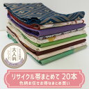 【合計3980円以上のお買い上げで送料無料】中古|リサイクル帯|名古屋帯|まとめ買い|帯アソート20本セット|リユース品|用尺様々|リメイク|練習用|カジュアル...