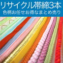 【中古】リサイクル帯締め｜まとめ売り｜3本セット｜帯締め｜色柄お任せ｜リメイク｜汚れ有｜リユース品