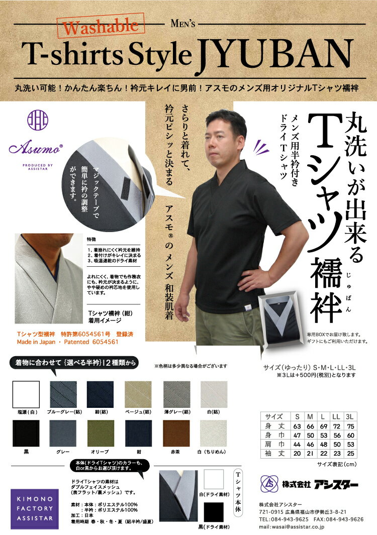 Asumo Tシャツ襦袢 男性用 春夏秋冬 胸元マジックテープ調整 ポリエステル素材 シャツ2色 半衿11色 S-3L【送料込み価格】