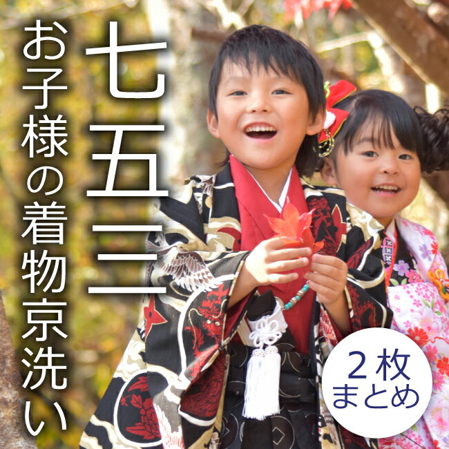 子供着物クリーニング 京洗い 2枚まとめ 子供着物 男児着物 女児着物 七五三着物 子供襦袢 男児襦袢 女児襦袢 男児袴 男児羽織 女児被布などなど きもの丸洗い