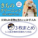 着物クリーニング 京洗い 3枚まとめ 着物 訪問着 紬 大島 小紋 付下げ 色無地 振袖 単衣着物 留袖 喪服 袴 長襦袢 帯 羽織 浴衣など き..