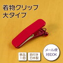 着付けクリップ きものクリップ 単品大1個 赤 鈴付き カーブタイプ 日本製