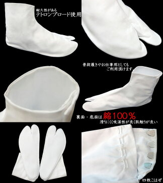 テトロンブロード 白足袋 4枚こはぜ さらし裏 普段履きに(22〜30cm) 足袋 仲居さんやお稽古事でも使えるしっかりとした足袋です【NO.22009】安心と信頼の【あづま姿足袋】定番商品