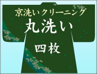 着物クリーニング・丸洗い4枚