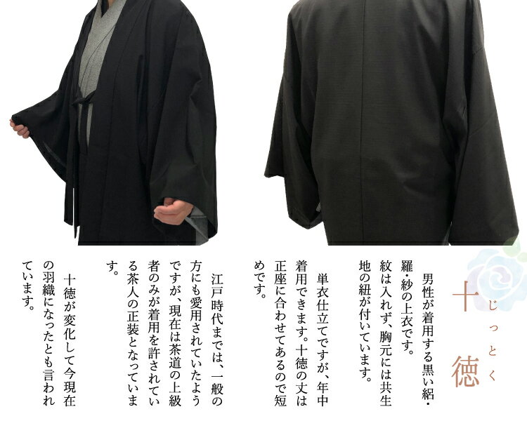 十徳 東レ素材使用 (東レ セオ絽ちりめん 黒) ハイテクミシン仕立て 男性用 S M L LL お誂え 茶道用