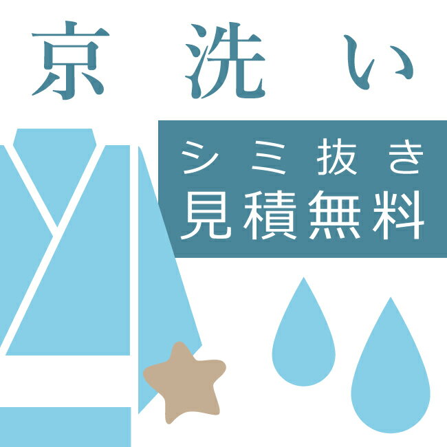 着物の汗取り 汗抜き 訪問着 振袖 付下 小紋 紬 長襦袢 コート 羽織 帯 留袖 和服全般 ※クリーニングオプション単品購入不可