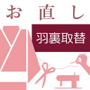 羽織 コートの羽裏取替 和裁士による手縫い対応 裏地取替え 羽裏を取り替える 羽裏を交換する 羽織の裏地を交換する　コートの裏地を交換する　10〜60営業日納期