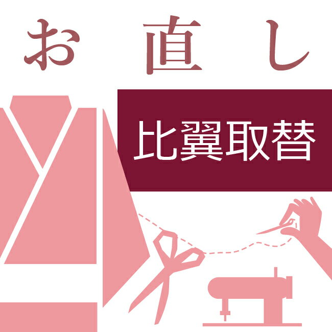 留袖の比翼取替え 和裁士による手縫い対応 留め袖 裏地取替 比翼のみ取替える 比翼だけを取り替える 比翼を交換する 黒留袖 色留袖 10〜60営業日納期