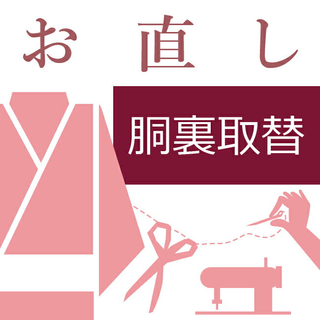 袷着物の胴裏取替え 和裁士による手縫い対応 着物(袷) 訪問着 付下げ 小紋 紬 色無地 お召 着尺 喪服 男着物 胴裏を取り替える 胴裏交..