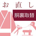 楽天きもののことなら長襦袢（袷）の胴裏取替え ハイテクミシン対応 長襦袢の胴裏を取り替える 名襦袢の胴裏を交換する 10〜60営業日納期