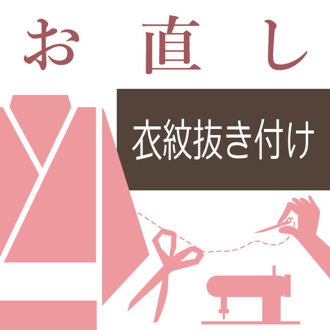 楽天きもののことなら長襦袢の衣紋抜き付け 長襦袢の直し 和裁士による手縫い対応 長じゅばんにえもん抜き付ける 10〜60営業日納期【送料込み価格】