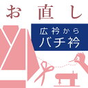 着物(袷)や着物(単衣)の衿を広衿からバチ衿に直し ハイテクミシン対応 振袖 訪問着 付下げ 小紋 色無地 紬 色無地 喪服 木綿着物 ゆか..