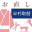 長襦袢の半衿取替 和裁士による手縫い対応 半衿を取り替える 半えりを交換する 半襟 取り換え 付け替え 10〜60営業日納期【送料込み価格】