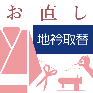 長襦袢の地衿取替 和裁士による手縫い対応 長襦袢の地衿を取り替える 長じゅばんの地衿を交換する 10〜60営業日納期【送料込み価格】