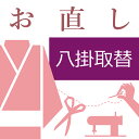 本ページは【袷着物の八掛取替（和裁士による手縫い対応）】です。 八掛を当店でご用意できます。 お着物の仕立て、お直し、リフォームは信頼と安心の技術。【きもののことなら】へおまかせ下さい。 お客様の寸法ピッタリにお直し致します。 付属品など追加内容が不明な場合は、備考欄にご相談の旨をご記入いただければ当店から改めてご金額のご案内をメールでお送りいたします。 お着物には種類がございます。 ■袷仕立て・・・10月〜5月に着用される事が多く、裏地に胴裏と八掛を付けます。 ■胴抜き仕立て・・・胴になる部分に裏地（胴裏）を付けない方法です。袖の裏と裾回しと衿だけに裏地が付きます。暑がりの方や暖房の良く効いた室内で着用される場合に向いてます。見た目は袷仕立てと変わりありません。 ■単衣仕立て・・・6月〜9月に着用される事が多く、裏地が付いてないお仕立てです。 ※表地の目引き（破れ）を防ぐために補強として居敷当てを付ける場合もあります。