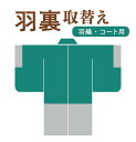 羽織 コートの羽裏取替え 和裁士による手縫い対応 裏地取替え 羽裏を取り替える 羽裏を交換する 羽織の裏地を交換 コートの裏地を交換