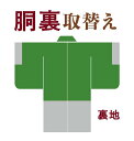 袷着物の胴裏取替え ハイテクミシン対応 着物(袷) 訪問着 付下げ 小紋 紬 色無地 着尺 男着物 胴裏を取り替える 胴裏交換