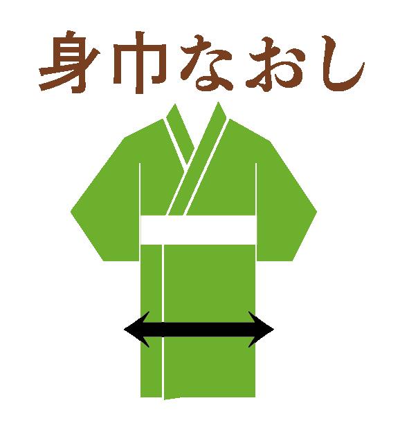 楽天きもののことなら袷着物の身巾直し 着物（袷） 振袖 訪問着 紬 色無地 お召 着尺 大島などの身幅直し 寸法直し