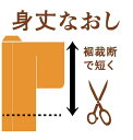 長襦袢丈を短く直し (裾裁断で直し) 袖無双 袖単衣 振袖用長襦袢 振長襦袢 長襦袢丈をカットして直す