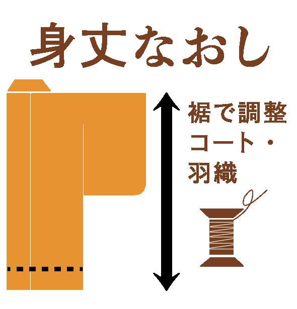 羽織単衣 コート単衣の身丈直し(裾でお直し) 雨コート 道中着単衣 裾で身丈直し 単衣羽織丈直し 単衣コート丈直し