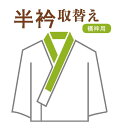 長襦袢の半衿取替え・半衿付け 和裁士による手縫い対応 半衿を取り替える 半えりを交換する 半襟 取り換え 付け替え 10〜60営業日納期【送料込み価格】