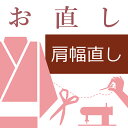 楽天きもののことなら留袖（比翼付き）の肩巾直し ハイテクミシン対応 肩巾のみ　ゆき寸法直し　裄丈を短くする 長くする 10〜60営業日納期【送料込み価格】