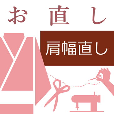 単衣着物の肩巾直し ハイテクミシン対応 着物単衣のゆき寸法直し　肩巾のみ 肩幅寸法直し 訪問着 付下げ 小紋 色無地 紬 喪服 お召 着尺 裄丈を短くする 長くする 10〜60営業日納期【送料込み価格】