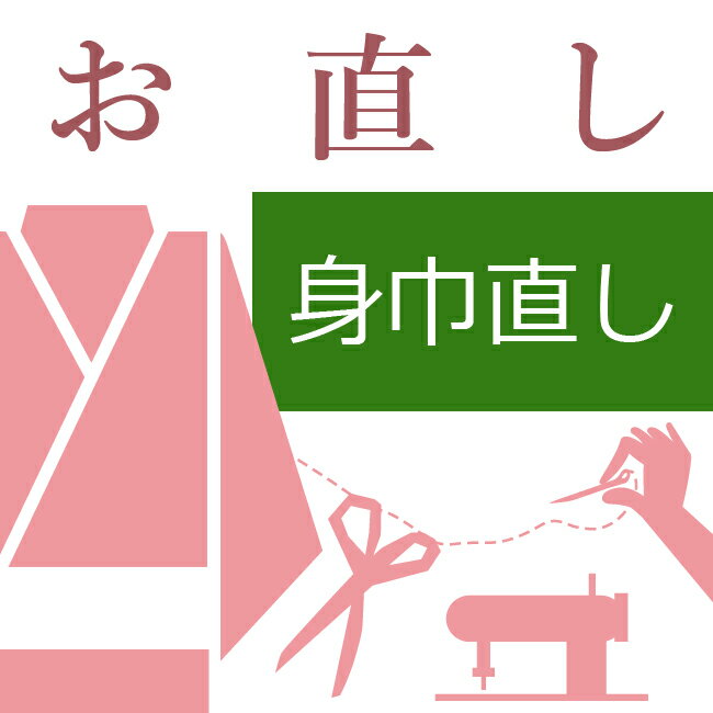 袷着物の身巾直し ハイテクミシン対応 着物(袷) 振袖 訪問着 付下げ 紬 色無地 お召 着尺 喪服 身幅直し 寸法直し 身幅を狭くする 広く..