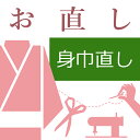 楽天きもののことなら単衣着物の身巾直し 和裁士による手縫い対応 着物（単） 訪問着 付下げ 小紋 色無地 喪服 木綿 ゆかた 着尺 お召 身幅を狭くする 広くする 10〜60営業日納期