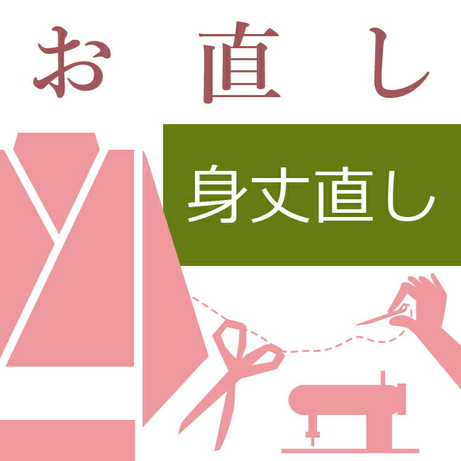 袷着物の身丈直し(裾裁断でお直し) ハイテクミシン対応 着物(袷) 身丈を短くする 10〜60営業日納期【送料込み価格】