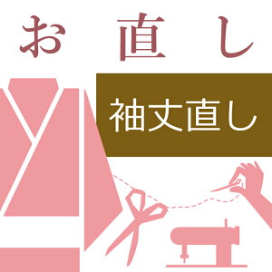 振袖の袖丈直し（縫い直し・柄移動) ハイテクミシン対応 袖丈を短くする 10〜60営業日納期【送料込み価格】