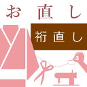 振長襦袢の裄直し ハイテクミシン対応　（袖巾直し 肩巾直し)　 振袖用長じゅばん 振袖襦袢 ゆき直し 袖幅寸法直し 袖無双 袖単衣 正絹..