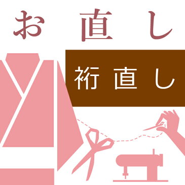 袷着物の裄直し(袖巾・肩巾)着物袷せ ハイテクミシン対応 裄丈を短くする/長くする 10〜60営業日納期【送料込み価格】