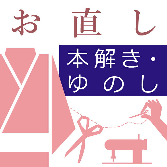 着物を解いて地直しをします(袷)※単品依頼不可 お仕立てと同時の場合のみ適応致します。