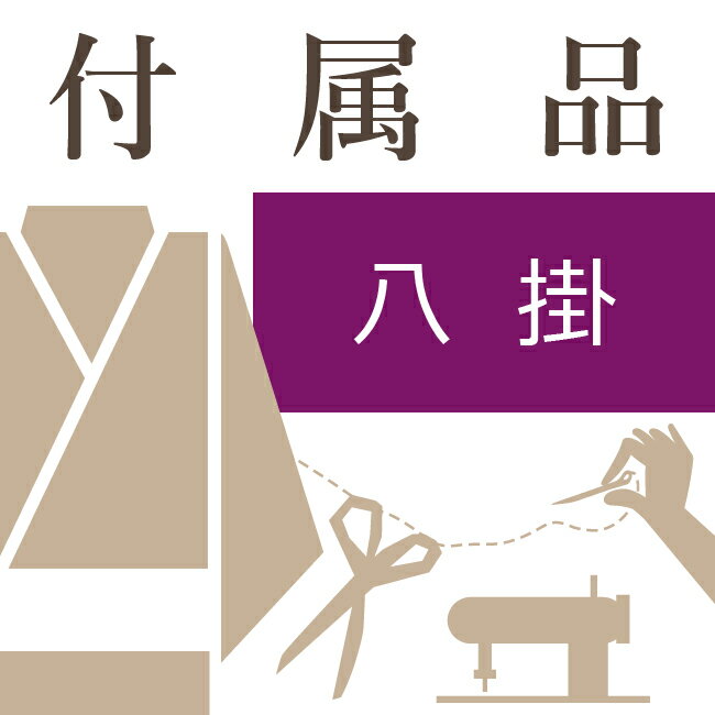 八掛は袷の着物のお仕立てをするときには必ず必要となります。 ご希望の色目を備考欄に記入してお知らせください。 ※当社にてお仕立て依頼された方のみ、ご購入頂くことが出来ます。