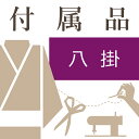 お仕立てで八掛が必要な場合にはこちらの商品を買い物かごへ入れてご注文手続き頂けますようお願い致します。