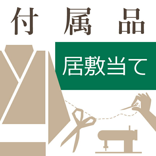 夏用 紋紗 正絹居敷当代金と取付け代金　お仕立て必要付属品