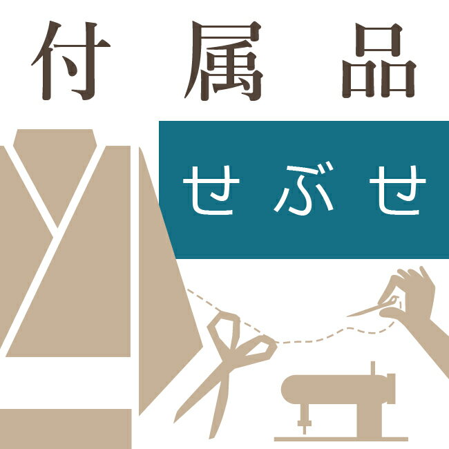 正絹せぶせ(取付け代込み) お仕立て必要付属品