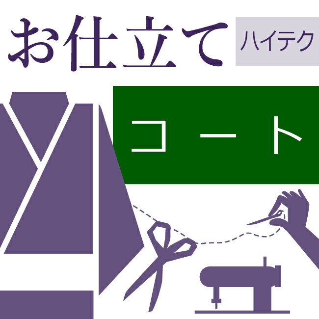 リバーシブルコート ハイテクミシン仕立て 着物の仕立て ゆのし代込み お誂え フルオーダー オーダーメイド 40〜60営…