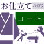 きもの衿コート ハイテクミシン仕立て 袷せ　単衣　バチ衿　着物の仕立て ゆのし代込み お誂え フルオーダー オーダーメイド 10〜60営業日納期